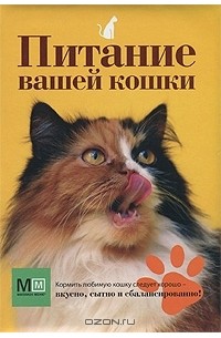 Ольга Сергеева - Питание вашей кошки