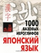 Наталия Смирнова - 1000 базовых иероглифов. Японский язык