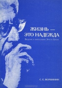 Сергей Вершинин - Жизнь - это надежда. Введение в философию Эрнста Блоха