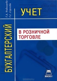  - Бухгалтерский учет в розничной торговле