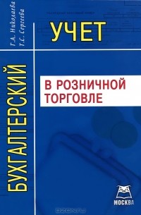  - Бухгалтерский учет в розничной торговле