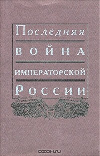  - Последняя война императорской России (сборник)