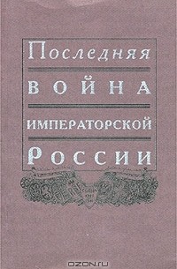  - Последняя война императорской России (сборник)