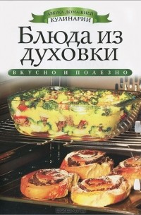О. В. Яковлева - Блюда из духовки