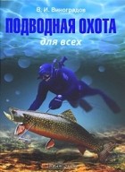 Виталий Виноградов - Подводная охота для всех
