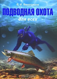 Виталий Виноградов - Подводная охота для всех