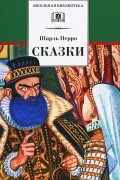 Шарль Перро. Сказки