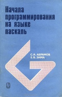 - Начала программирования на языке паскаль