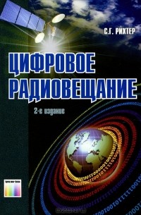 Сергей Рихтер - Цифровое радиовещание