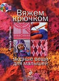Ольга Литвина - Вяжем крючком модные вещи для малышей