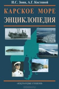  - Карское море. Энциклопедия