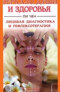 Зеркало души и здоровья. Лицевая диагностика и рефлексотерапия
