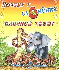 Редьярд Джозеф Киплинг - Почему у слоненка длинный хобот