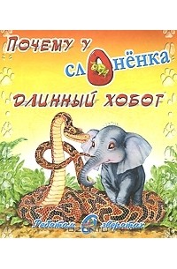 Почему у слоненка длинный хобот