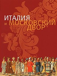  - Италия и Московский Двор
