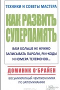 Как развить суперпамять