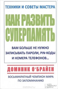 Доминик О'Брайен - Как развить суперпамять