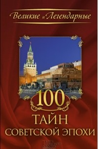  - 100 тайн советской эпохи