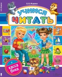 Ольга Исаенко - Учимся читать (+ касса букв)