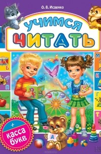 Учимся читать (+ касса букв)