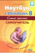  - Ноутбук с Windows 8. Самый простой самоучитель