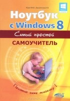  - Ноутбук с Windows 8. Самый простой самоучитель