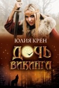 Дочь викинга