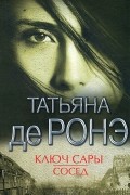 Ключ Сары. Сосед