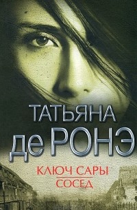 Ключ Сары. Сосед