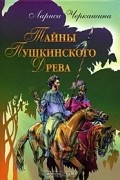 Лариса Черкашина - Тайны Пушкинского Древа
