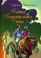 Лариса Черкашина - Тайны Пушкинского Древа