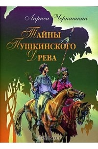 Лариса Черкашина - Тайны Пушкинского Древа