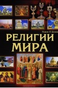 Кевин О&#039;Доннел - Религии мира