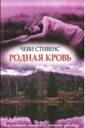 Чеви Стивенс - Родная кровь