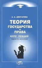 А. Двигалева - Теория государства и права. Курс лекций