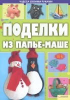  - Поделки из папье-маше