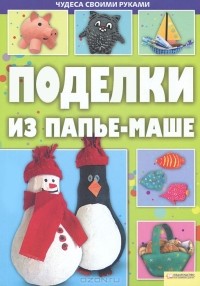  - Поделки из папье-маше