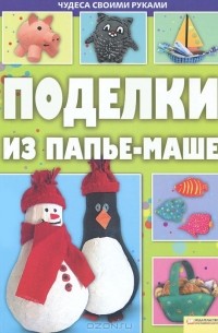 - Поделки из папье-маше