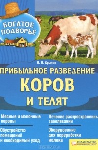 П. Крылов - Прибыльное разведение коров и телят