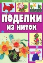Надежда Величко - Поделки из ниток