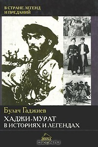 Булач Гаджиев - Хаджи-Мурат в преданиях и легендах