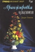 Джудит Блэклок - Аранжировка цветов