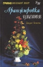 Джудит Блэклок - Аранжировка цветов