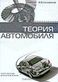 Валерий Селифонов - Теория автомобиля