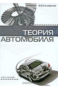 Валерий Селифонов - Теория автомобиля