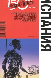 Испания. Путеводитель