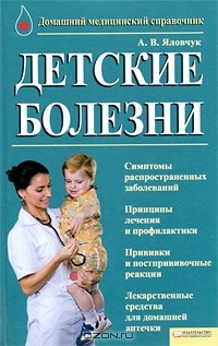 Андрей Яловчук - Детские болезни. Домашний медицинский справочник