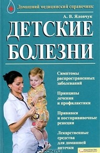 Андрей Яловчук - Детские болезни. Домашний медицинский справочник