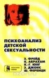  - Психоанализ детской сексуальности
