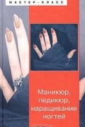  - Маникюр, педикюр, наращивание ногтей